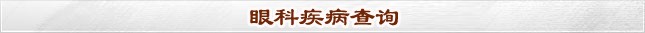 疾病查询