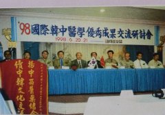 中韩医学优秀成果交流研讨会