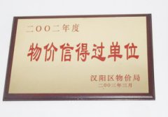 物价信的过得过单位